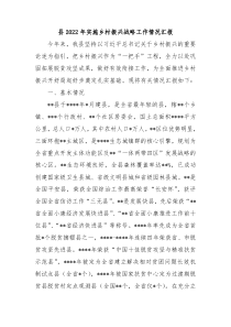 县20XX年实施乡村振兴战略工作情况汇报