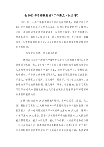 县20XX年干部教育培训工作要点