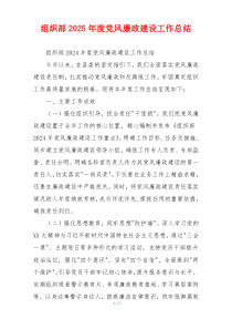 组织部2025年度党风廉政建设工作总结