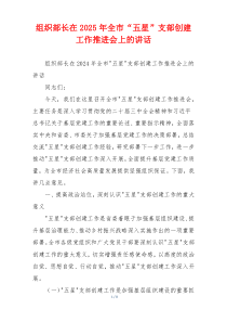 组织部长在2025年全市“五星”支部创建工作推进会上的讲话