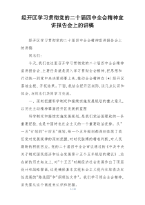 经开区学习贯彻党的二十届四中全会精神宣讲报告会上的讲稿