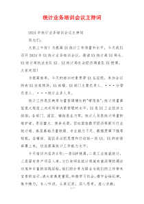 统计业务培训会议主持词