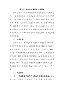 县20XX年生态环境保护工作要点