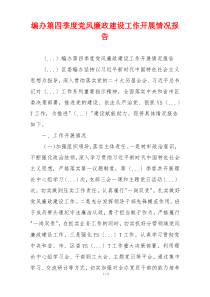 编办第四季度党风廉政建设工作开展情况报告