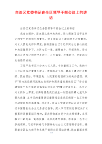 自治区党委书记在全区领导干部会议上的讲话