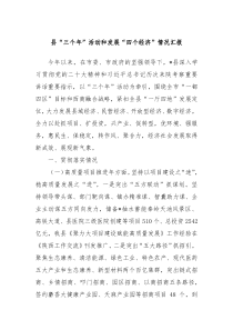 县三个年活动和发展四个经济情况汇报