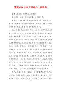 董事长在2025年终晚会上的致辞