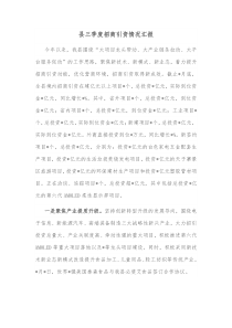 县三季度招商引资情况汇报