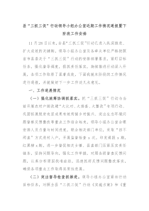 县三抓三促行动领导小组办公室近期工作情况通报暨下阶段工作安排