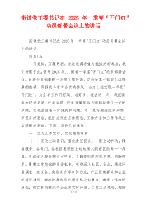 街道党工委书记在2025年一季度“开门红”动员部署会议上的讲话