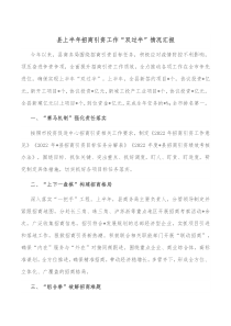 县上半年招商引资工作双过半情况汇报