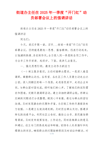街道办主任在2025年一季度“开门红”动员部署会议上的强调讲话