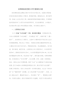 县两新组织党建工作开展情况汇报