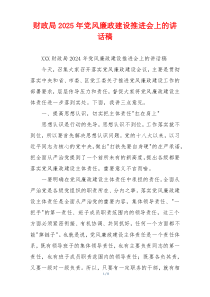 财政局2025年党风廉政建设推进会上的讲话稿