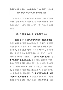 县两项改革经验做法切实解决群众急难愁盼努力推动改革成果转化为发展红利和治理实效