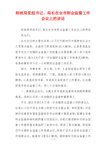 财政局党组书记、局长在全市财会监督工作会议上的讲话