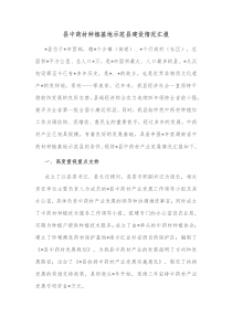 县中药材种植基地示范县建设情况汇报