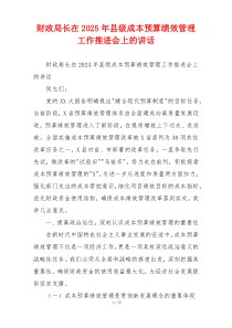 财政局长在2025年县级成本预算绩效管理工作推进会上的讲话