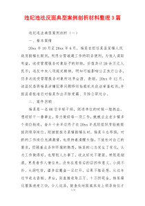 违纪违法反面典型案例剖析材料整理3篇