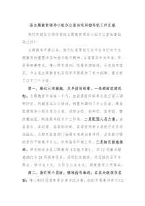 县主题教育领导小组办公室向巡回指导组工作汇报