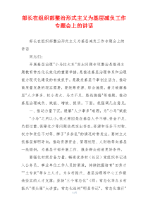 部长在组织部整治形式主义为基层减负工作专题会上的讲话