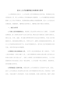 县乡人大代表履职能力的探索与思考