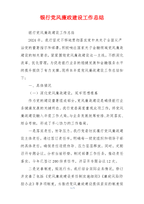 银行党风廉政建设工作总结