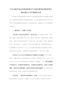 县乡村振兴局应对新冠疫情对产业就业影响促进脱贫群众稳定增收工作开展情况汇报
