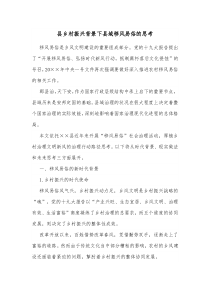 县乡村振兴背景下县域移风易俗的思考 (14)