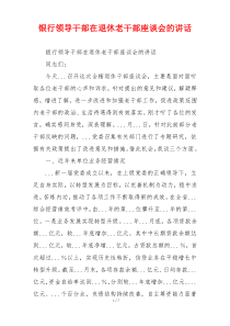 银行领导干部在退休老干部座谈会的讲话