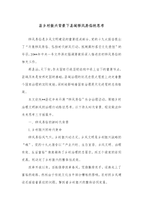 县乡村振兴背景下县域移风易俗的思考