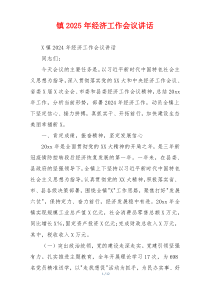 镇2025年经济工作会议讲话