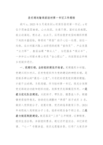 县交通运输局派驻村第一书记工作感悟