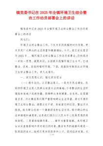 镇党委书记在2025年全镇环境卫生综合整治工作动员部署会上的讲话