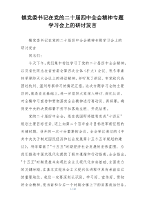 镇党委书记在党的二十届四中全会精神专题学习会上的研讨发言