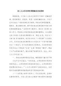 县人大主任纪律党课暨廉政谈话提纲