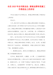 长在2025年全市新业态、新就业群体党建工作推进会上的讲话