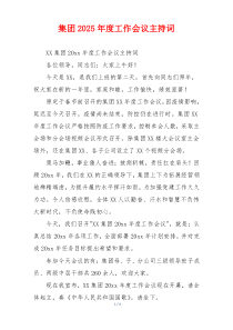 集团2025年度工作会议主持词