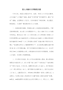 县人才振兴工作情况汇报
