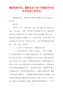 集团党委书记、董事长在2025年集团开年动员启动会上的讲话