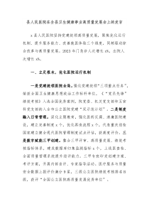 县人民医院在全县卫生健康事业高质量发展会上的发言