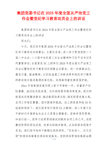集团党委书记在2025年度全面从严治党工作会暨党纪学习教育动员会上的讲话