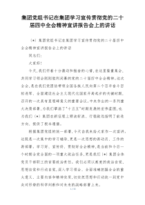 集团党组书记在集团学习宣传贯彻党的二十届四中全会精神宣讲报告会上的讲话