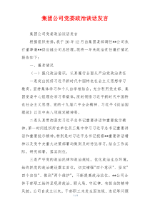 集团公司党委政治谈话发言