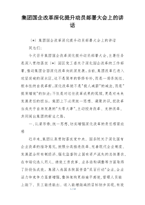 集团国企改革深化提升动员部署大会上的讲话