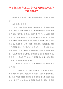 领导在2025年元旦、春节期间安全生产工作会议上的讲话