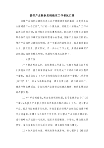 县保产业链供应链稳定工作情况汇报