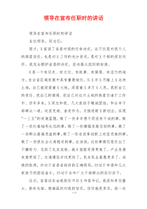 领导在宣布任职时的讲话