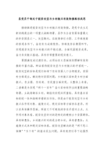 县党员干部关于脱贫攻坚与乡村振兴有效衔接路径浅思