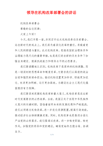 领导在机构改革部署会的讲话